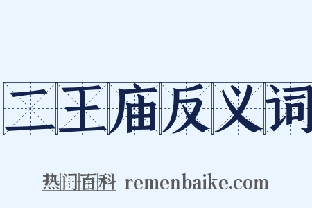 二王庙反义词是什么意思的图片